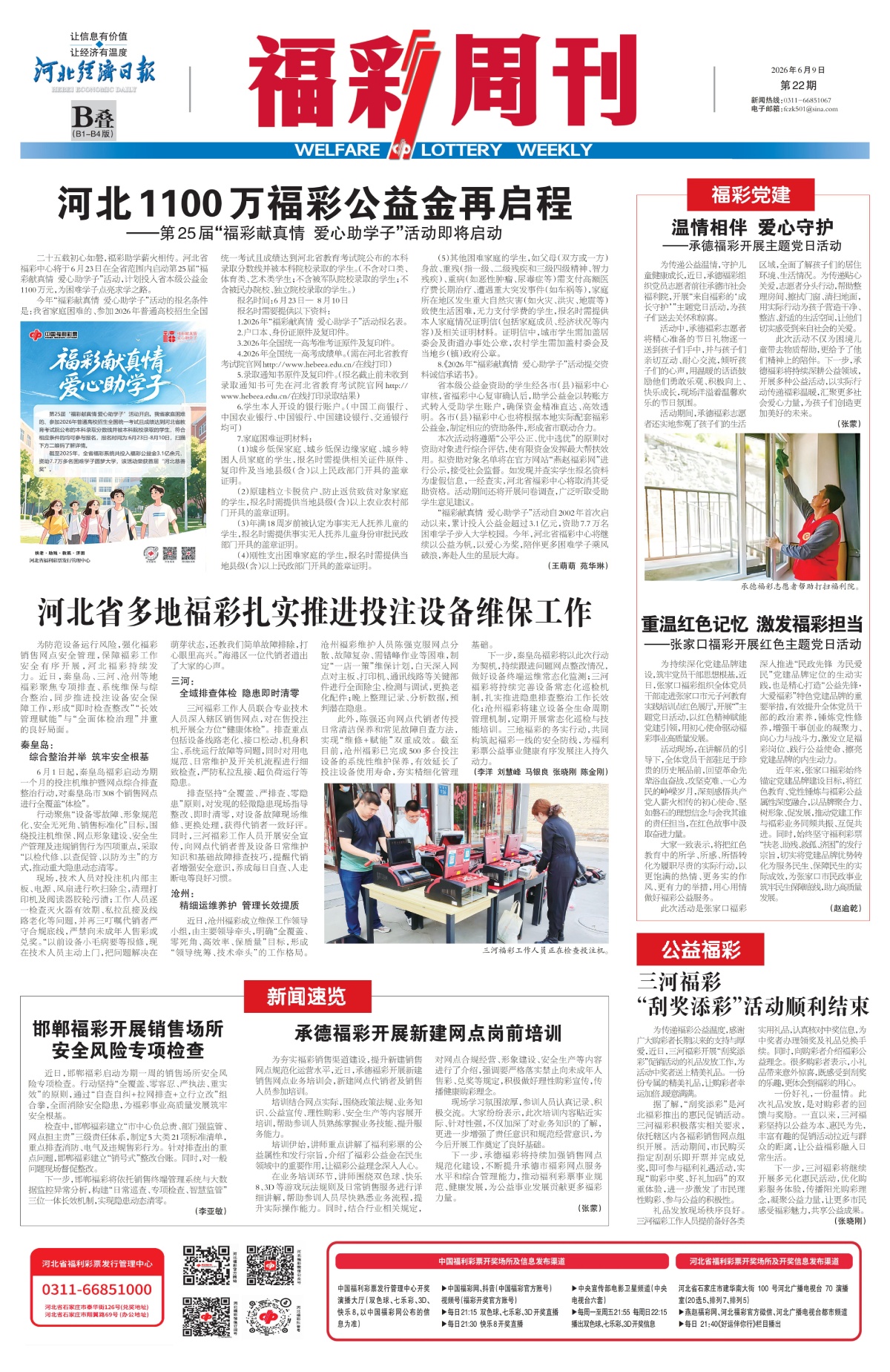 《福彩周刊》2026-06-09