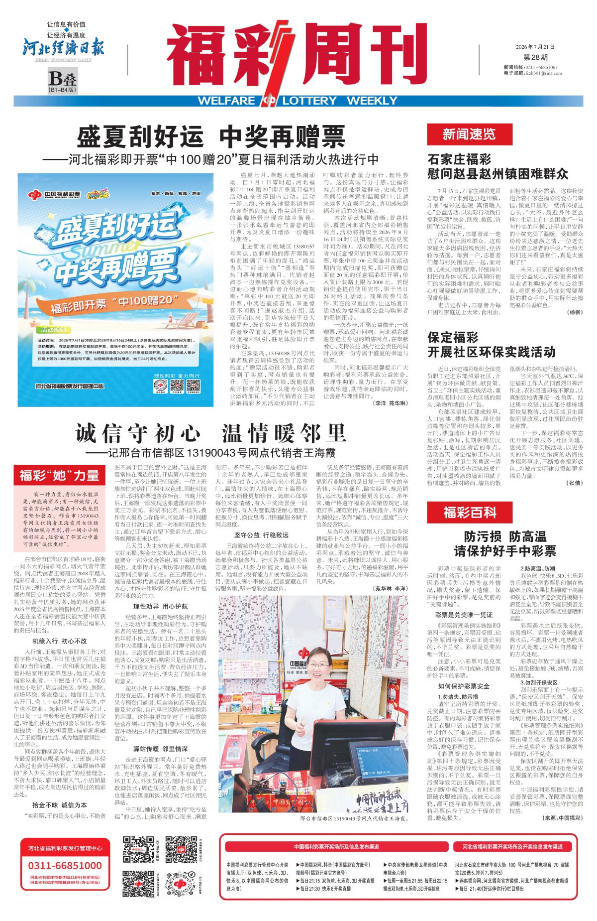 《福彩周刊》2026-07-21
