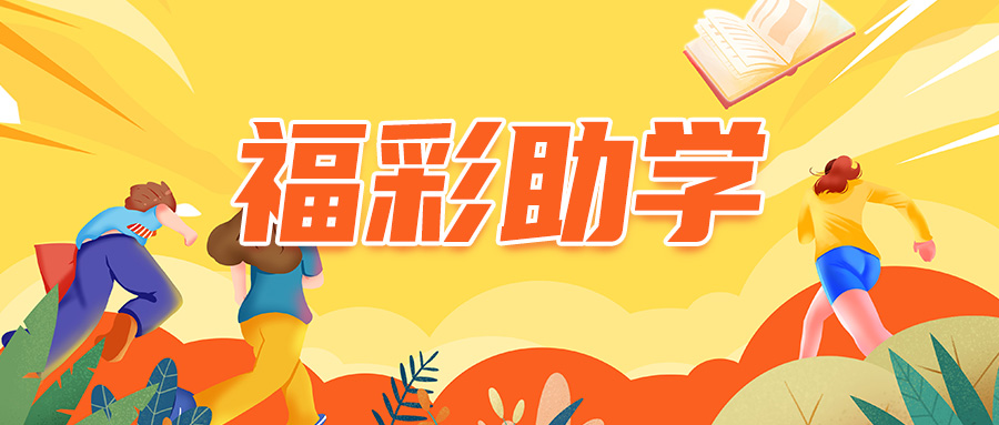 “福彩献真情 爱心助学子”活动系列报道⑧丨小安：“心怀温良 执灯逐医梦”