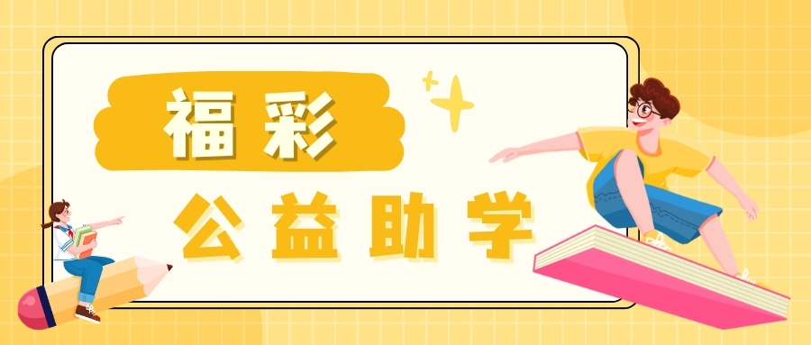 “福彩献真情 爱心助学子”活动系列报道⑬丨小欧：“世间善意生生不息”