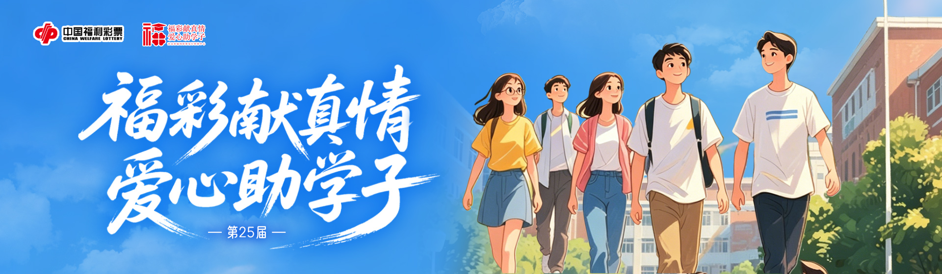 第25届“福彩献真情 爱心助学子”活动正式启动