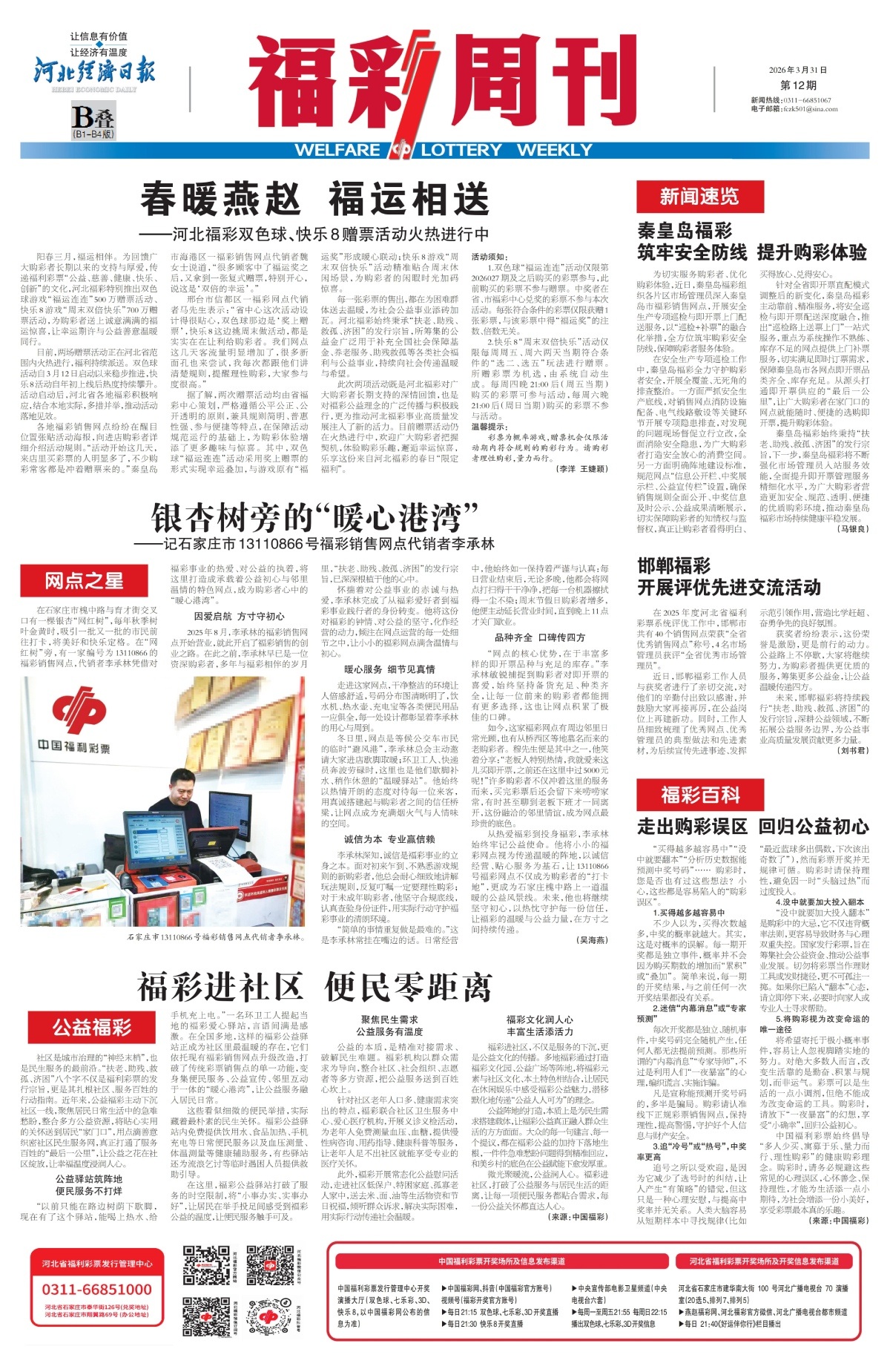 《福彩周刊》2026-03-31