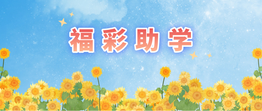 武安福彩走访慰问困难学子